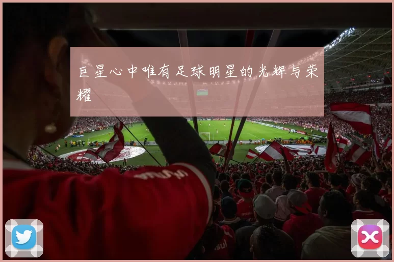 巨星心中唯有足球明星的光辉与荣耀