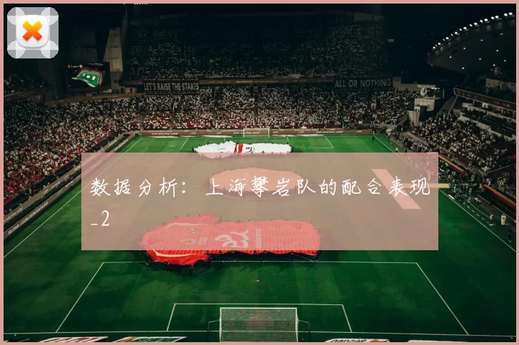 数据分析：上海攀岩队的配合表现_2