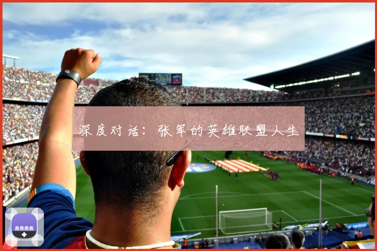 深度对话：张军的英雄联盟人生