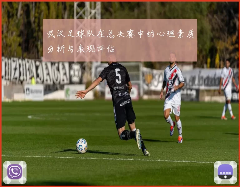武汉足球队在总决赛中的心理素质分析与表现评估