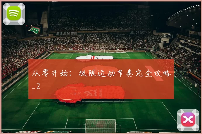 从零开始：极限运动节奏完全攻略_2