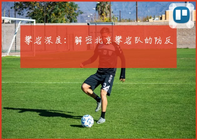 攀岩深度：解密北京攀岩队的防反