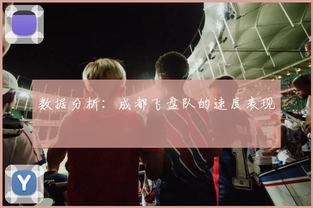 数据分析：成都飞盘队的速度表现