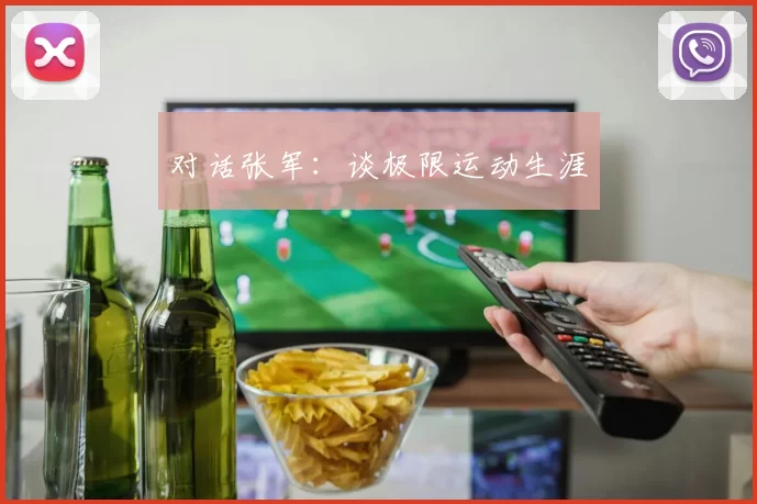 对话张军：谈极限运动生涯